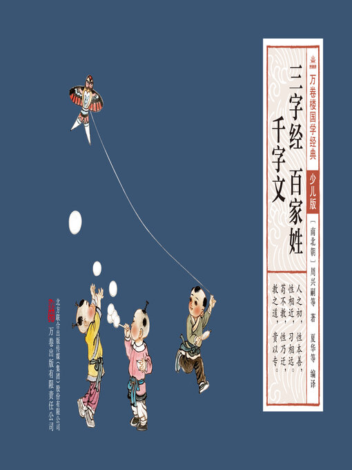 Title details for 三字经　百家姓　千字文 by (南北朝)周兴嗣 - Available